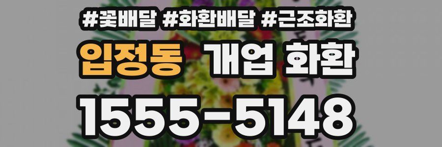 입정동 개업 화환