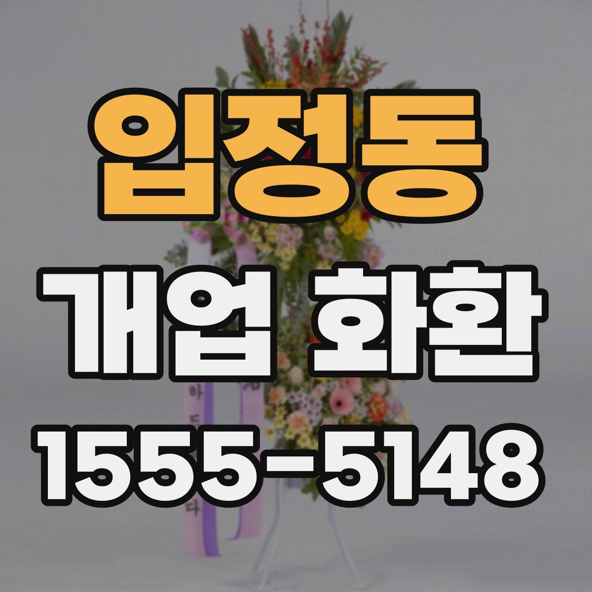 입정동 개업 화환