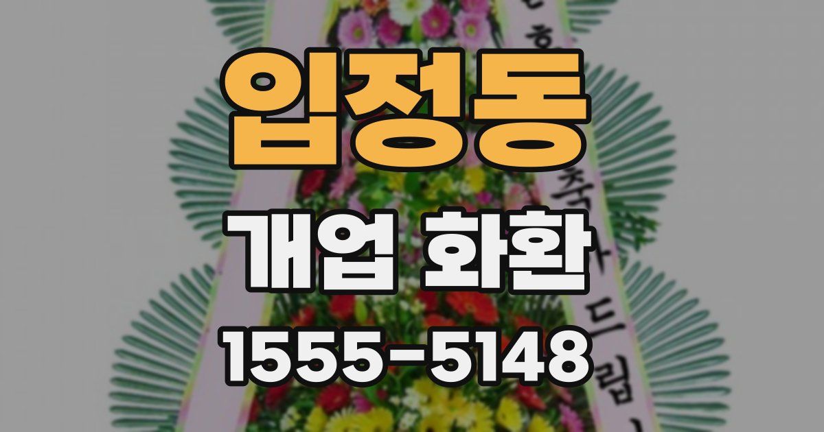 입정동 개업 화환