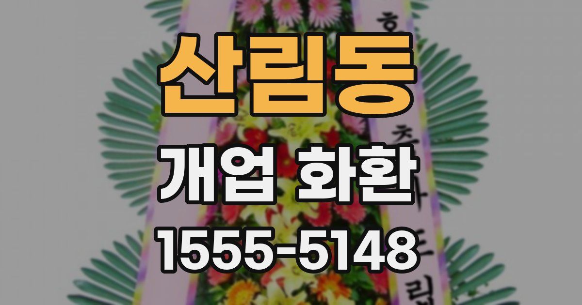 산림동 개업 화환