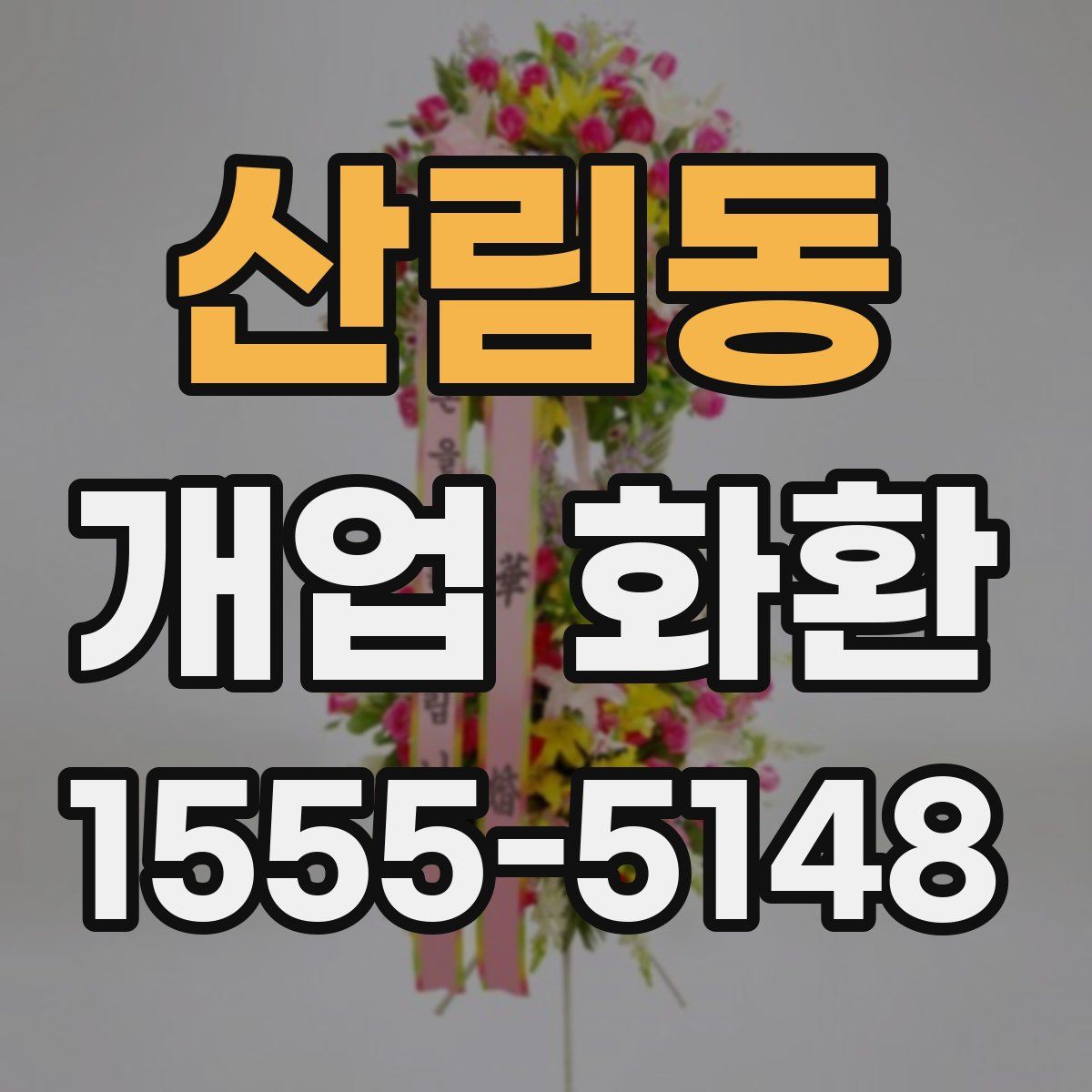 산림동 개업 화환