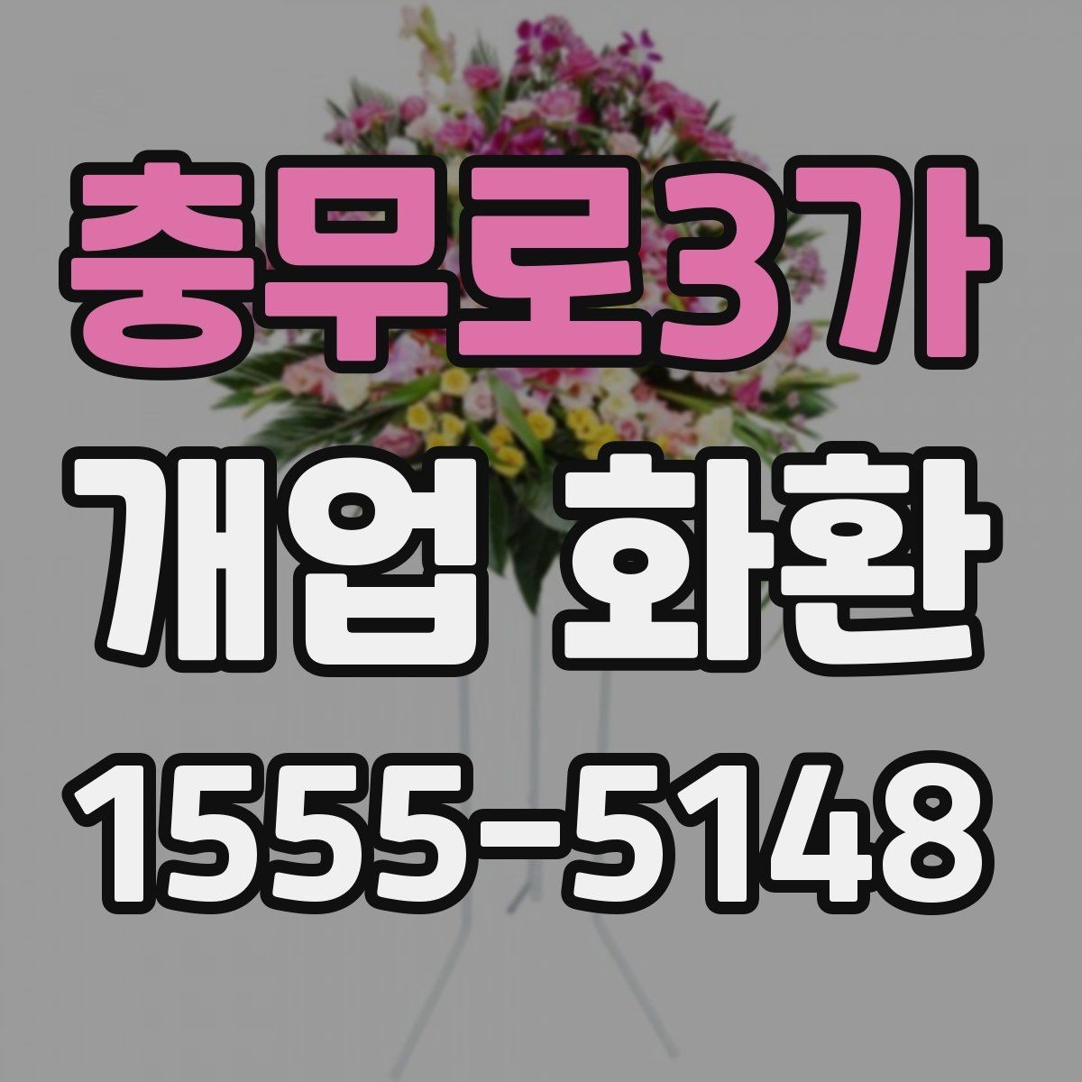충무로3가 개업 화환 축하 메시지 작성 팁