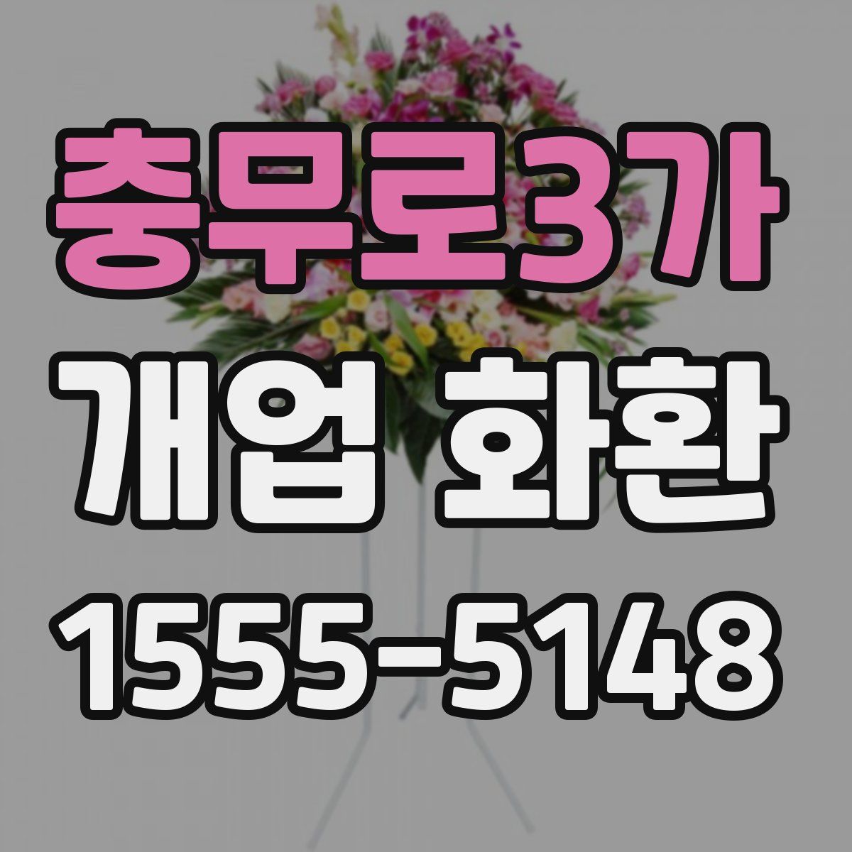 충무로3가 개업 화환
