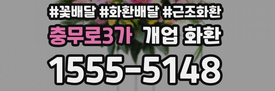 충무로3가 개업 화환