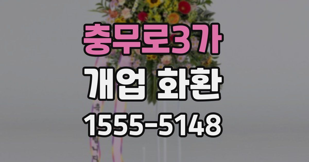 충무로3가 개업 화환
