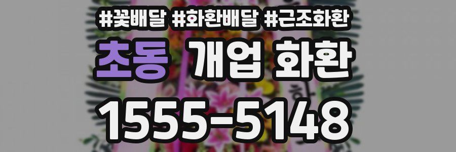 초동 개업 화환