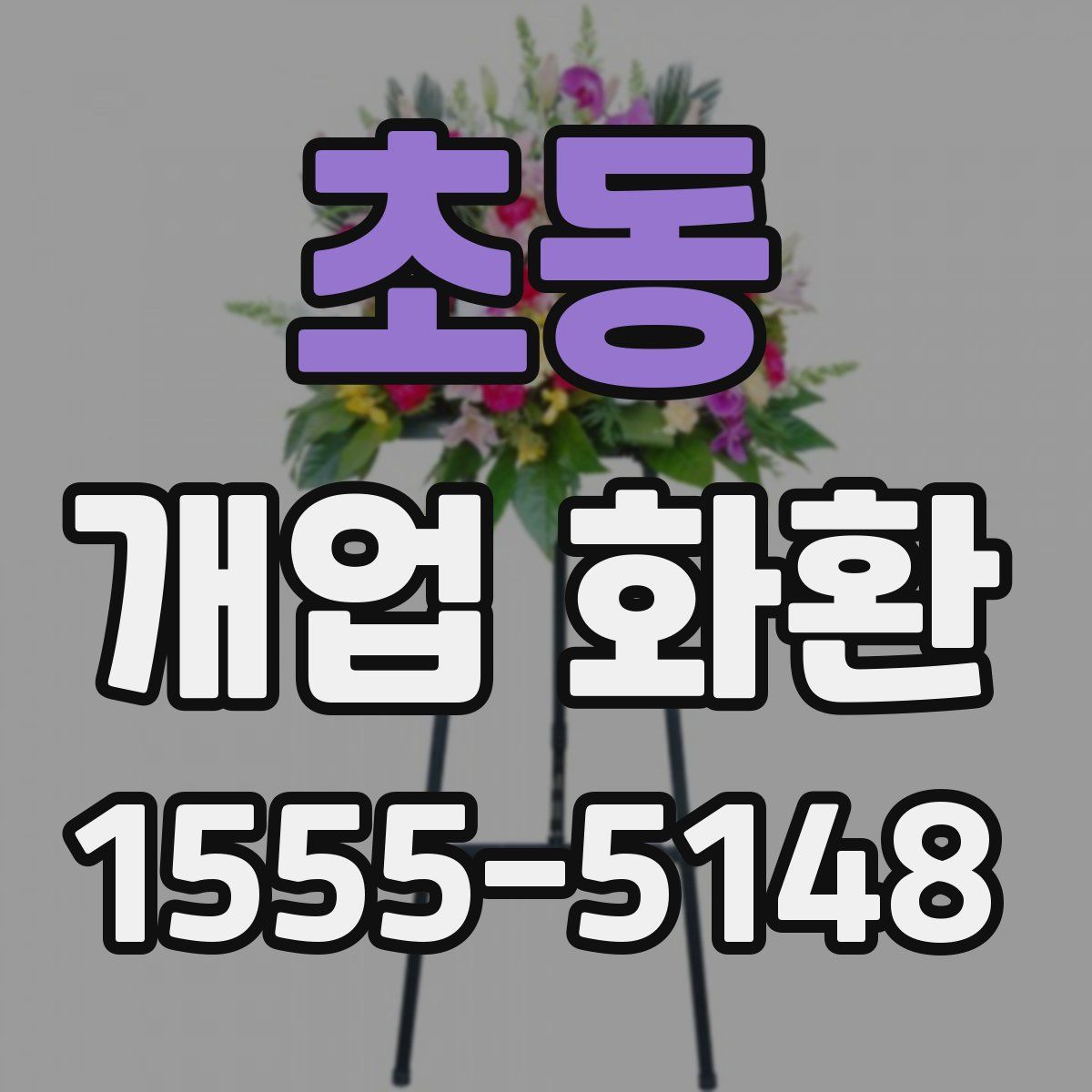 초동 개업 화환