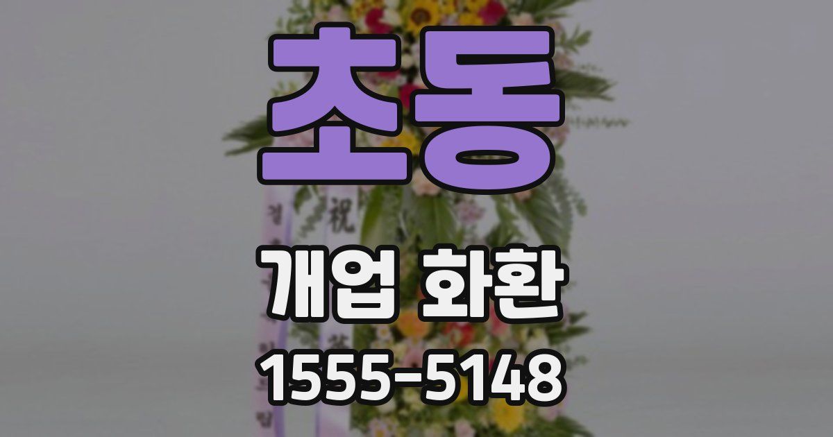 초동 개업 화환