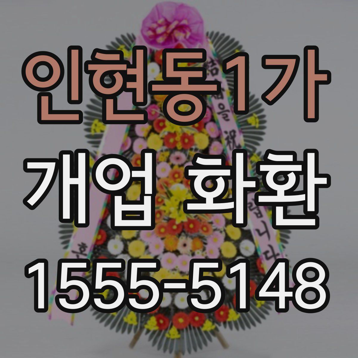 인현동1가 개업 화환