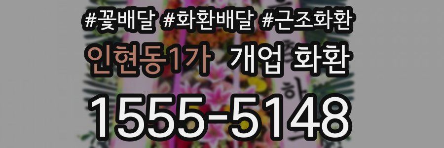 인현동1가 개업 화환