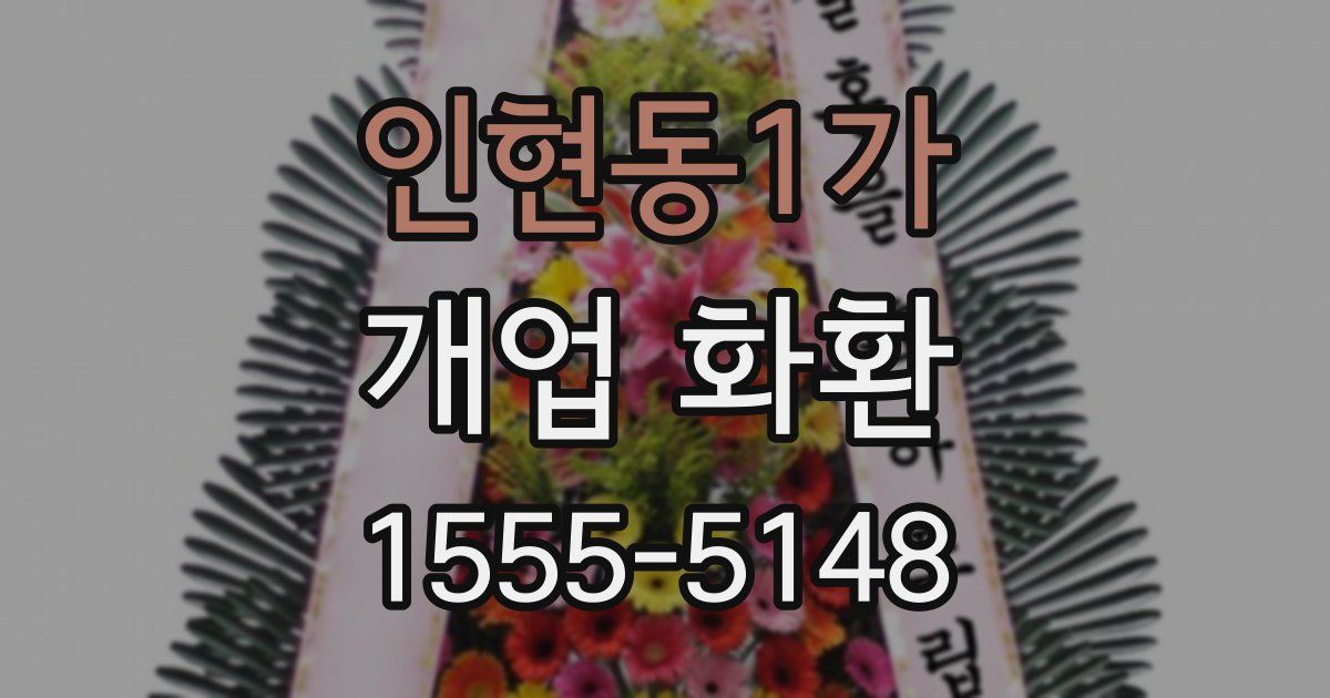 인현동1가 개업 화환