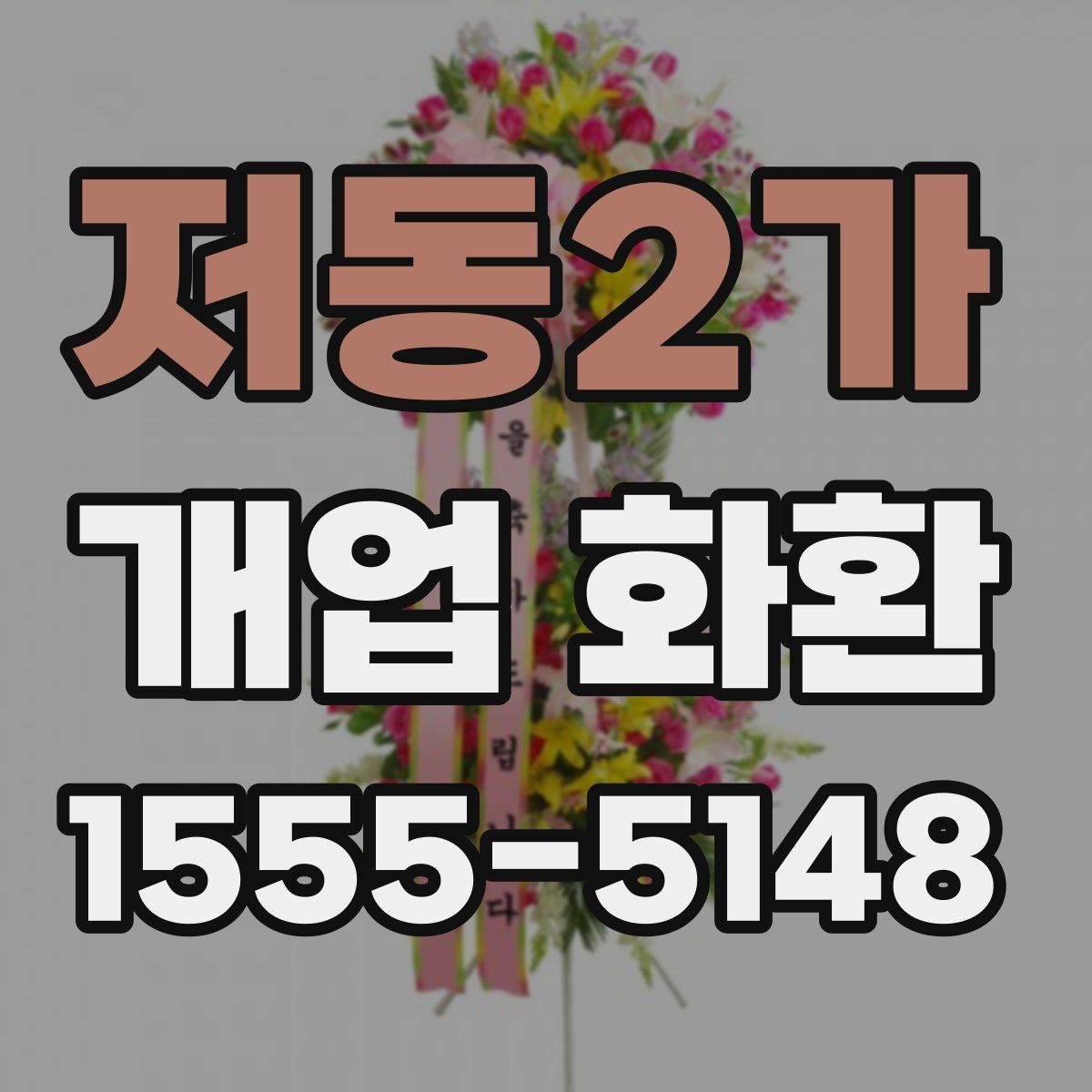 저동2가 개업 화환
