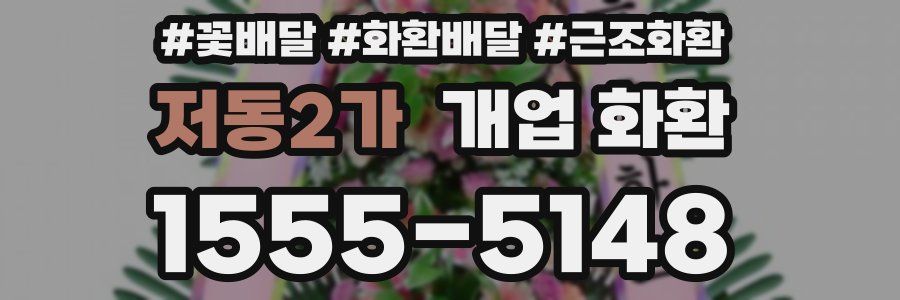 저동2가 개업 화환