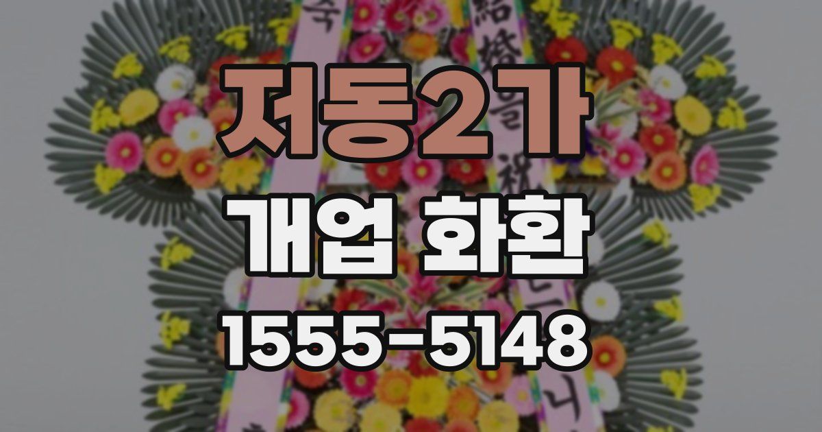 저동2가 개업 화환