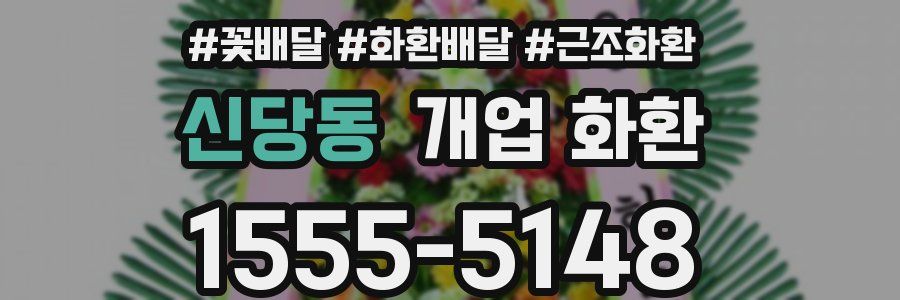 신당동 개업 화환