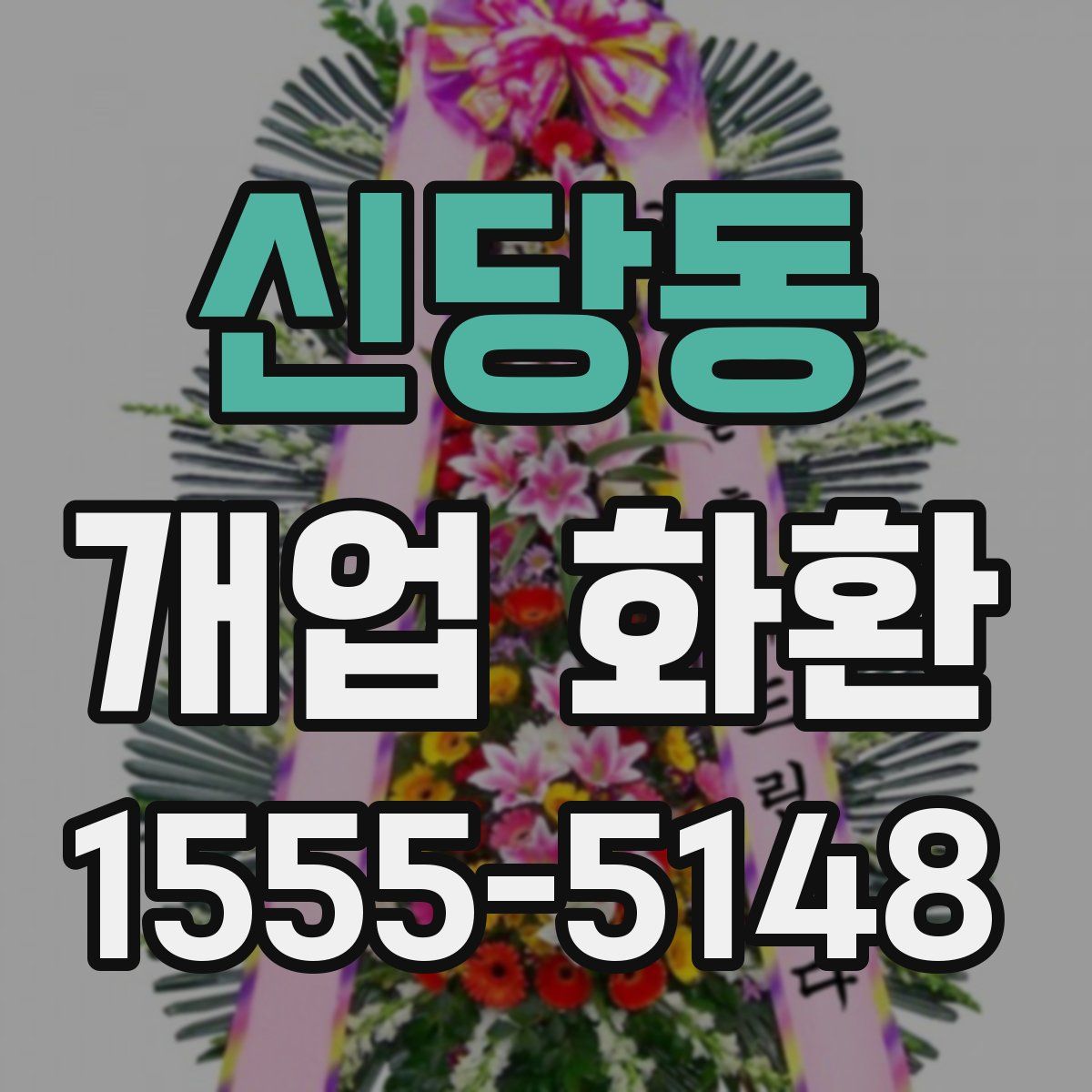 신당동 개업 화환