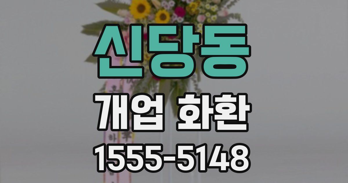 신당동 개업 화환