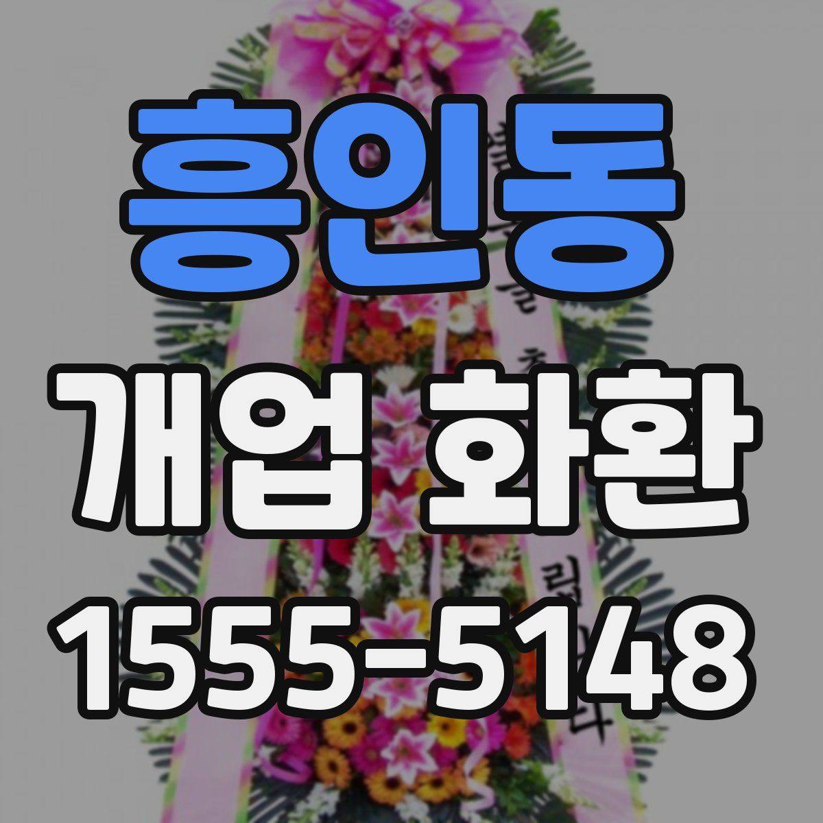 흥인동 개업 화환