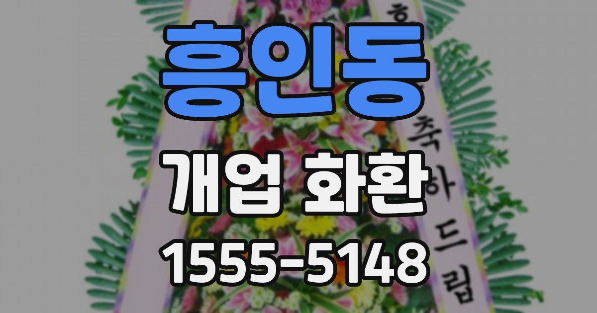 흥인동 개업 화환