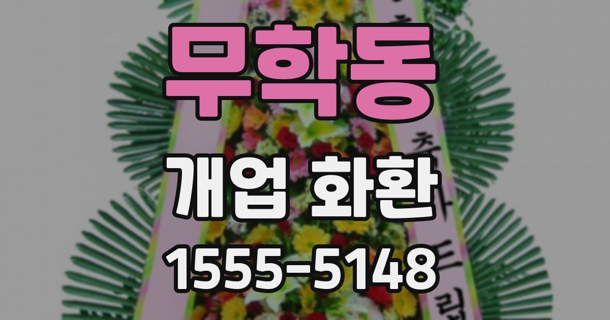 무학동 개업 화환