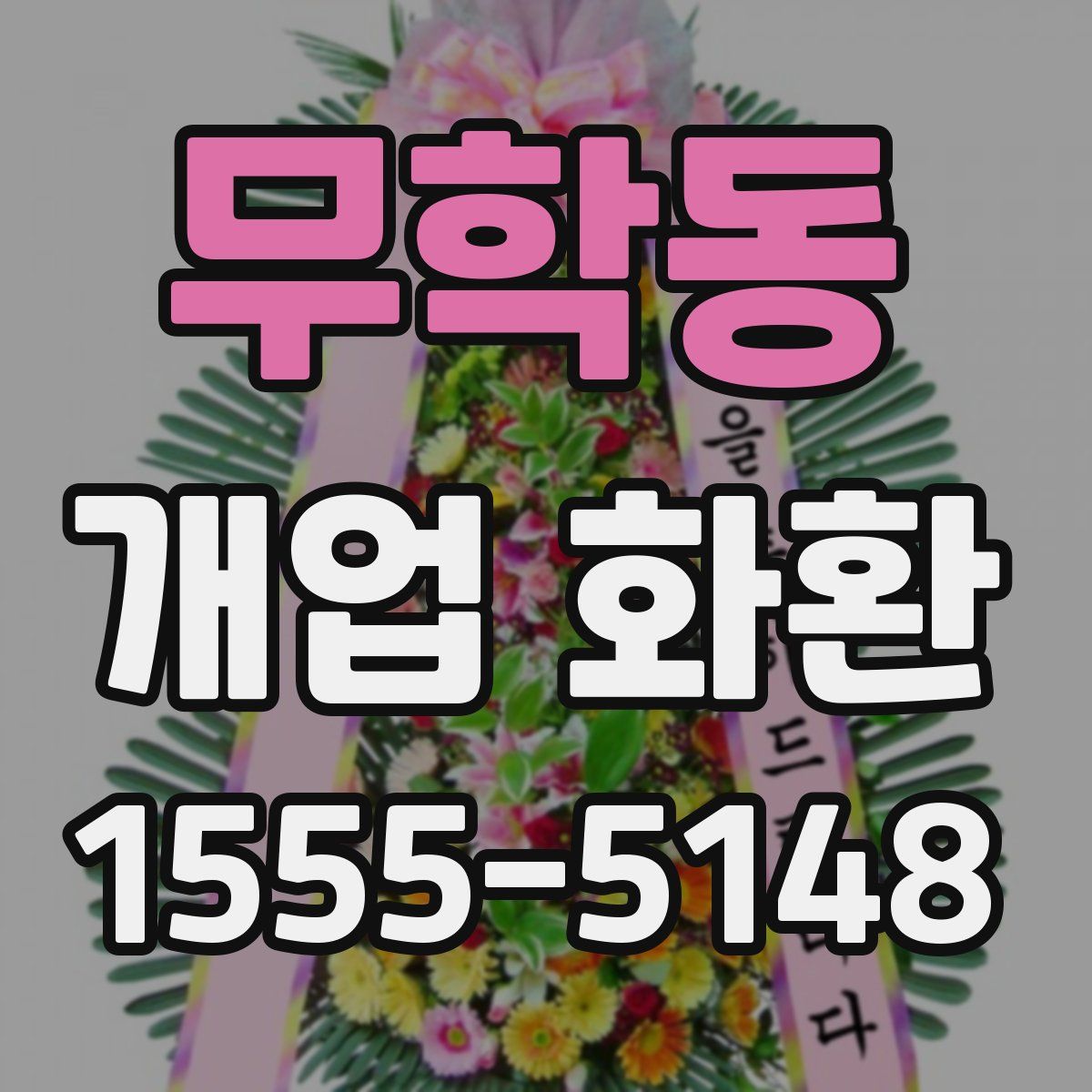 무학동 개업 화환