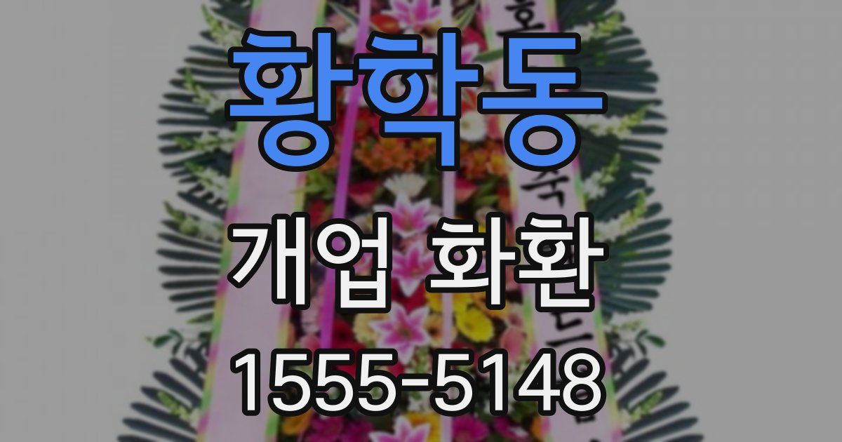 황학동 개업 화환