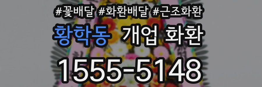 황학동 개업 화환