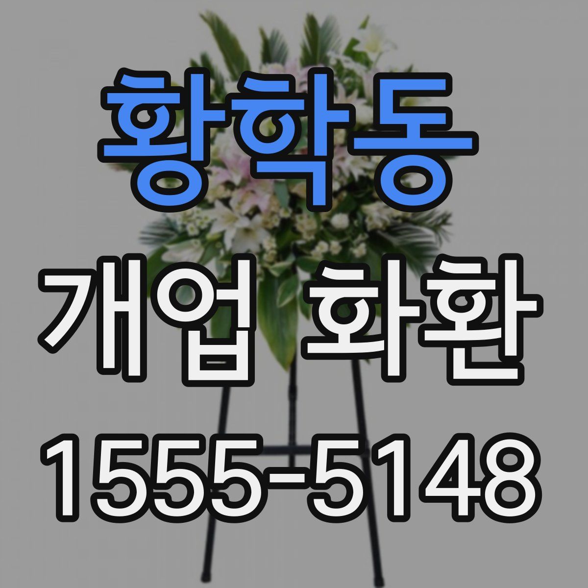 황학동 개업 화환