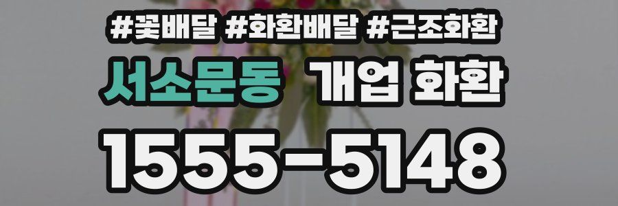 서소문동 개업 화환