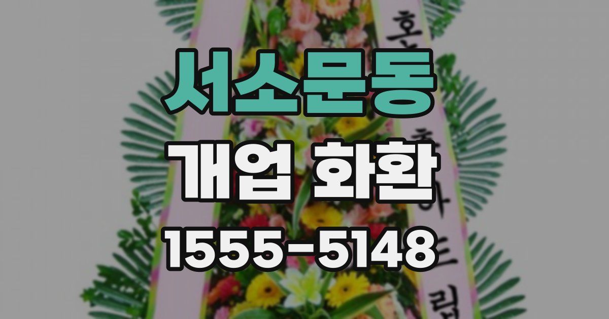 서소문동 개업 화환