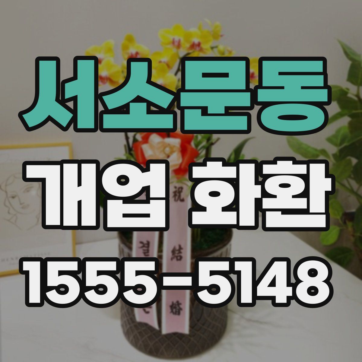 서소문동 개업 화환