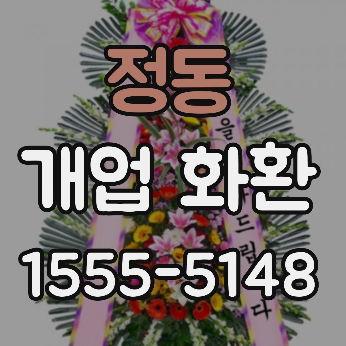 정동 개업 화환 매장 오픈 일정과 맞추는 팁