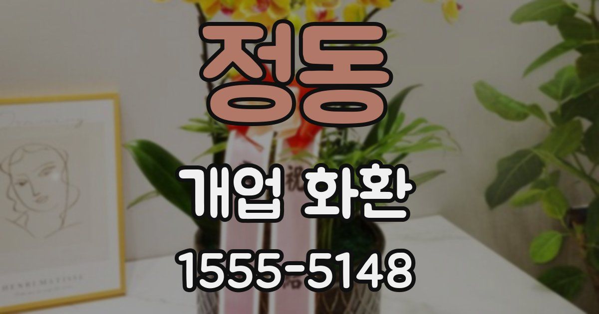 정동 개업 화환