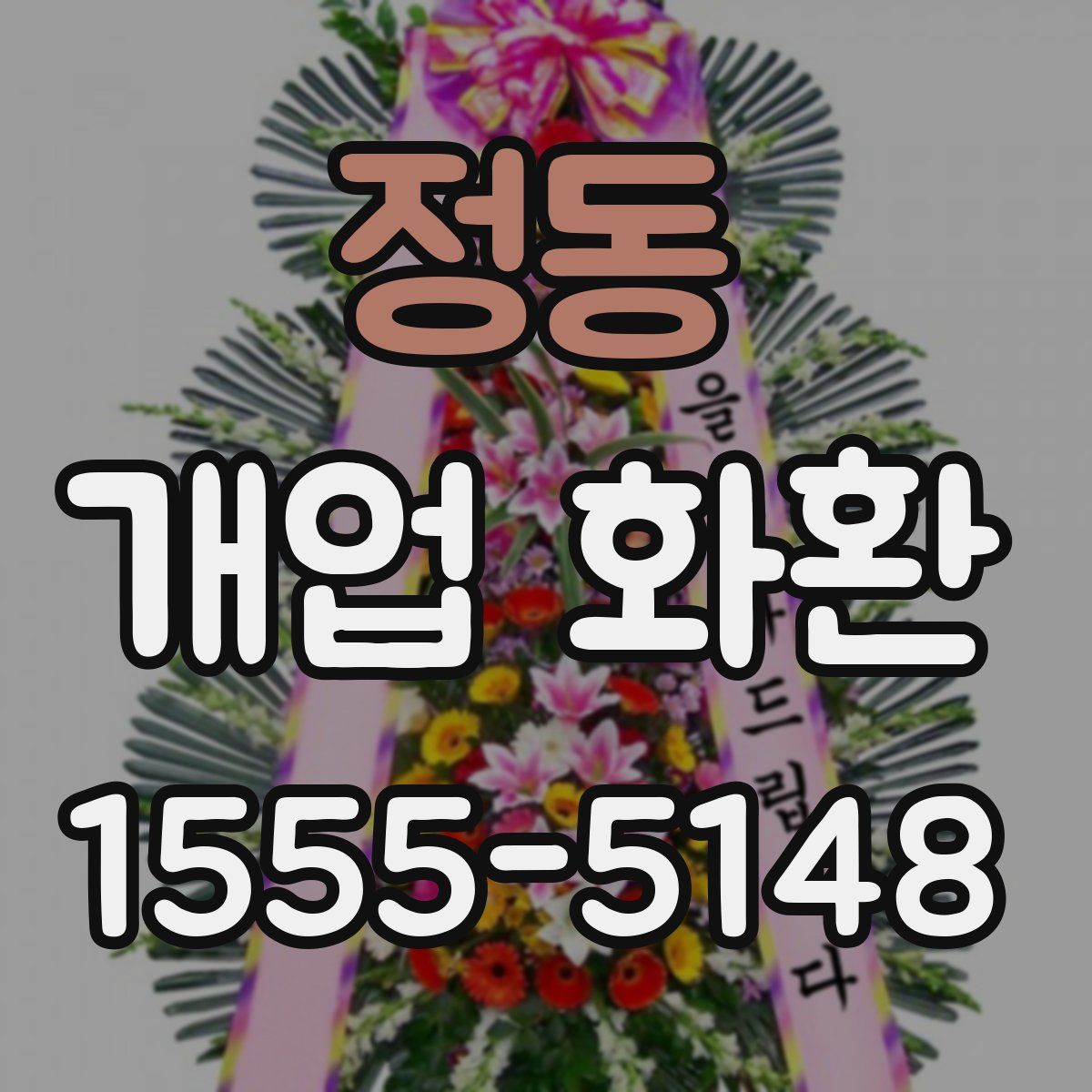 정동 개업 화환