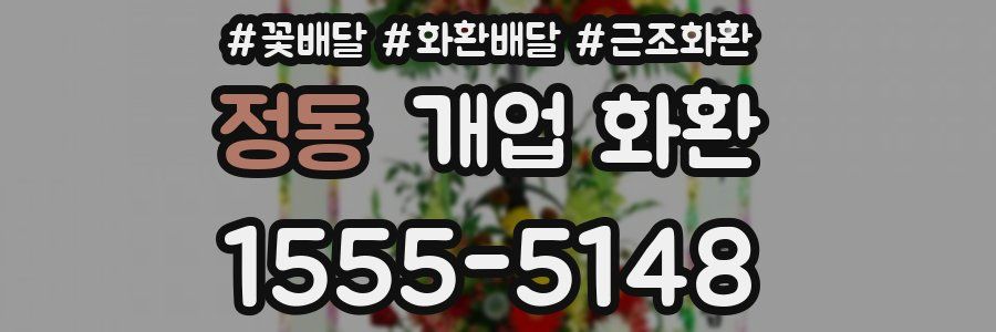 정동 개업 화환