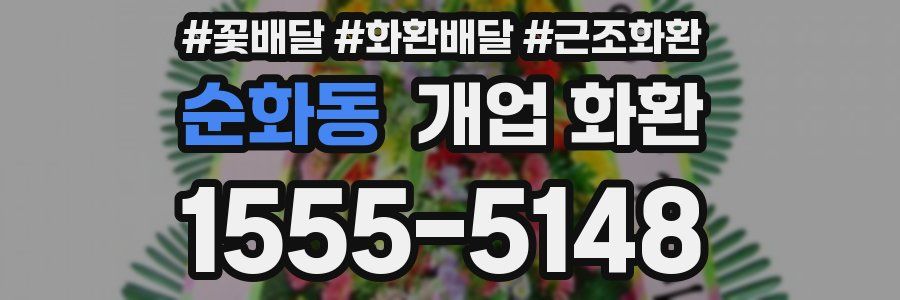 순화동 개업 화환
