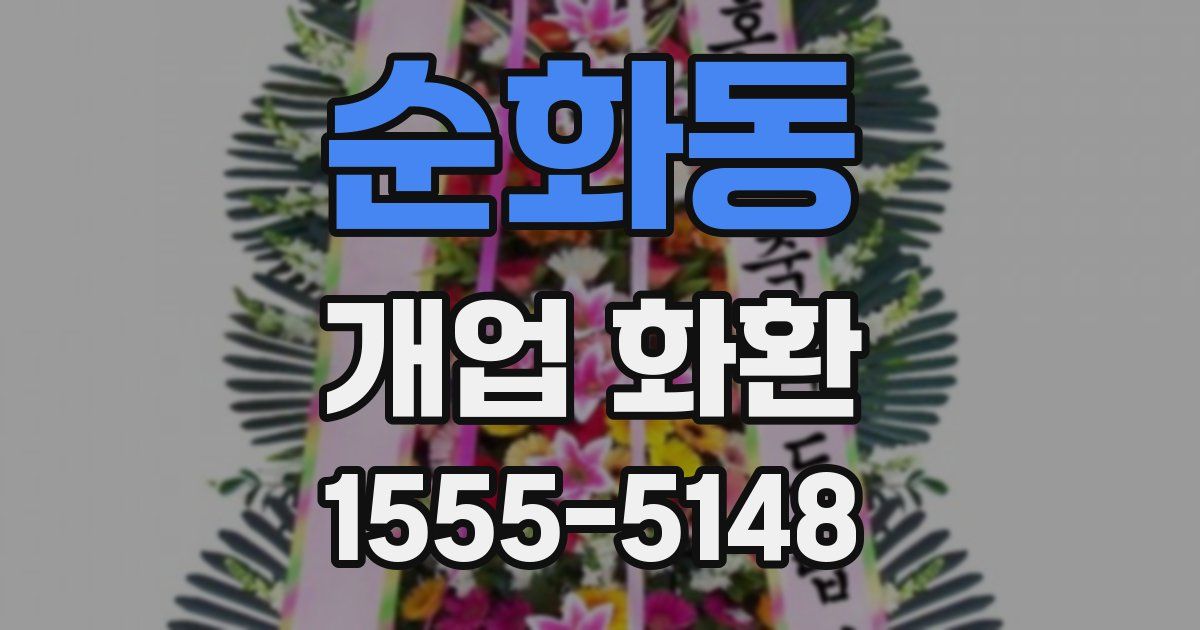 순화동 개업 화환
