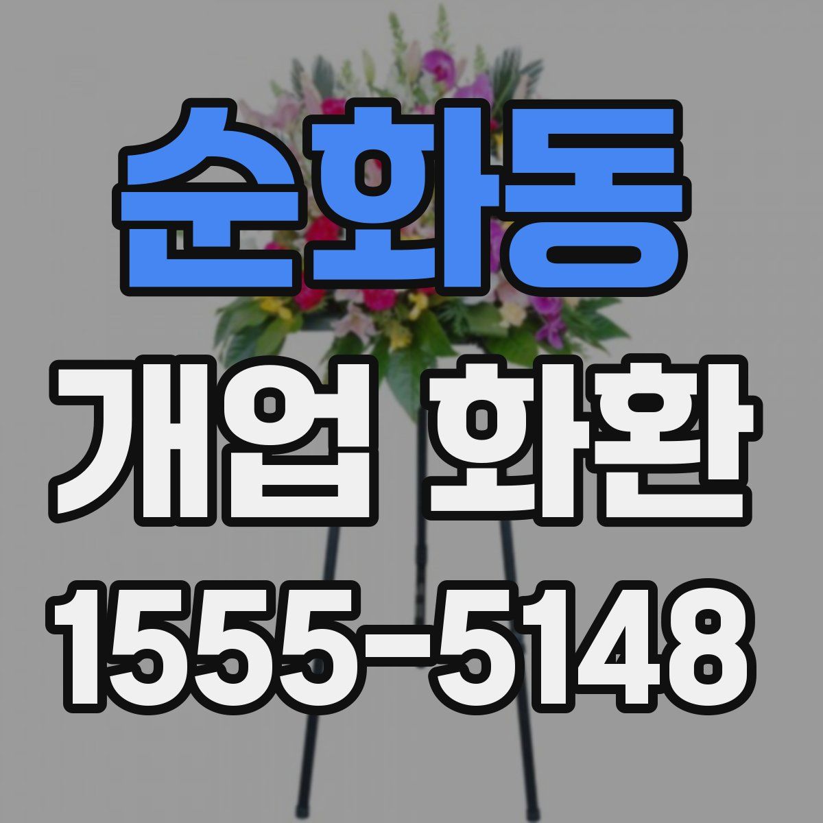 순화동 개업 화환