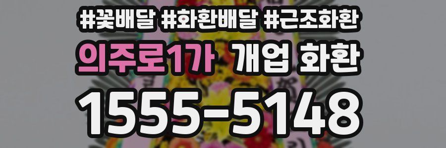 의주로1가 개업 화환