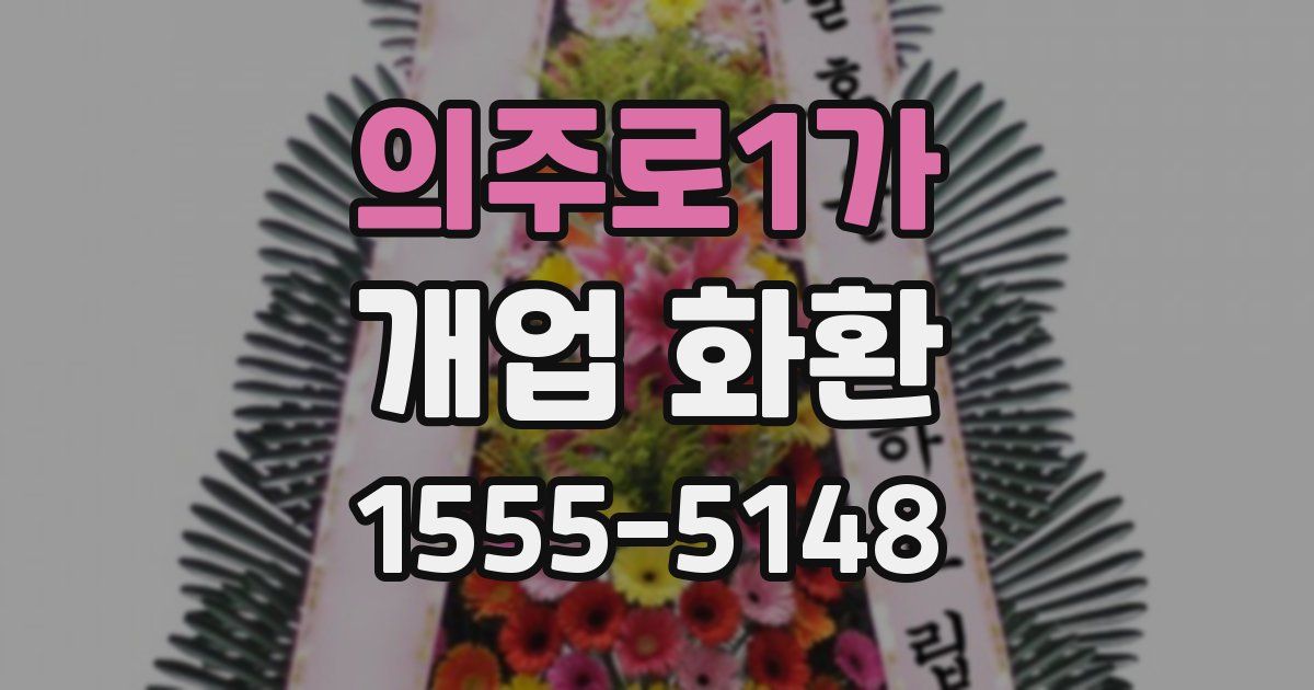 의주로1가 개업 화환