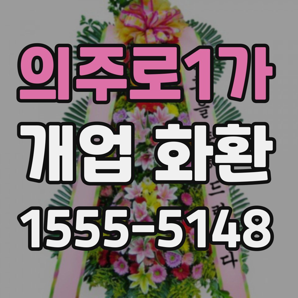 의주로1가 개업 화환