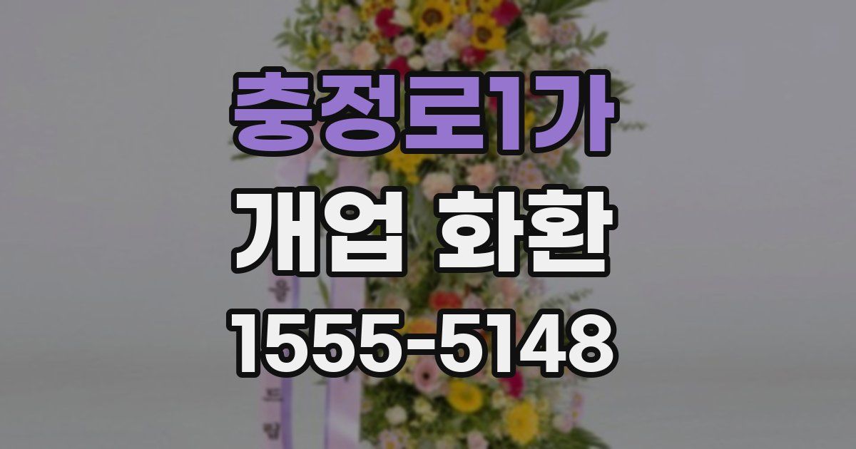 충정로1가 개업 화환