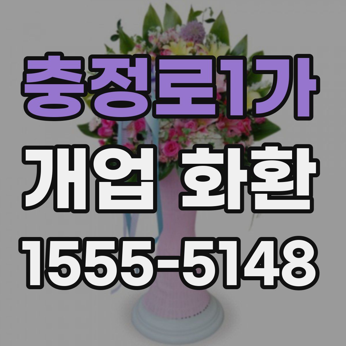 충정로1가 개업 화환