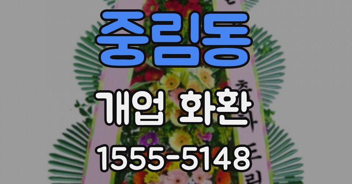 중림동 개업 화환