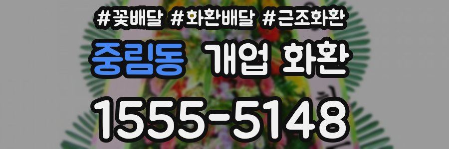 중림동 개업 화환