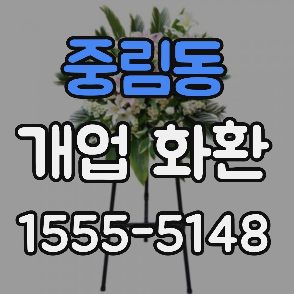 중림동 개업 화환