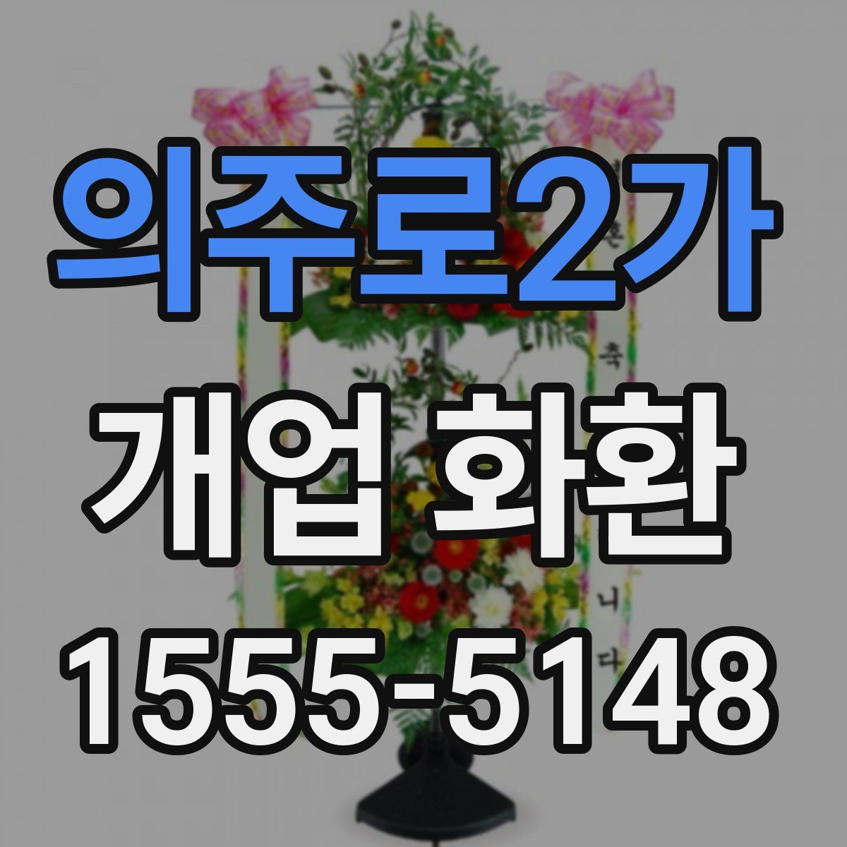 의주로2가 개업 화환