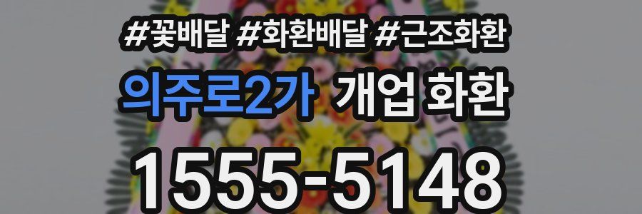 의주로2가 개업 화환