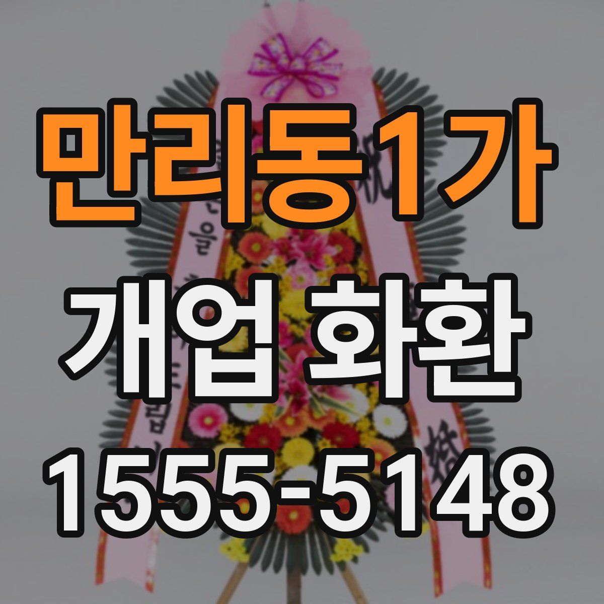 만리동1가 개업 화환
