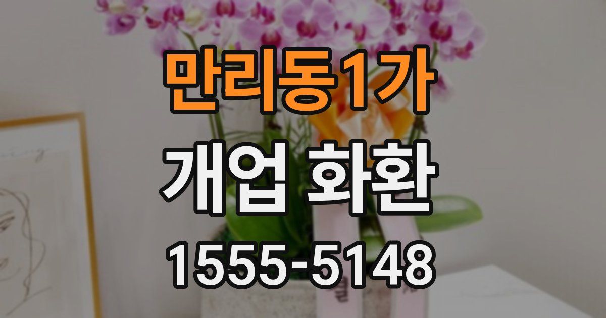 만리동1가 개업 화환